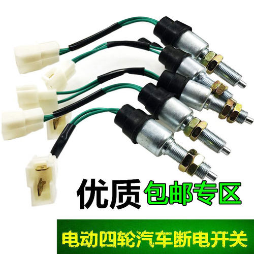 诚鑫电配 电动四轮汽车脚刹断电开关 脚踏开关 观光车制动开关
