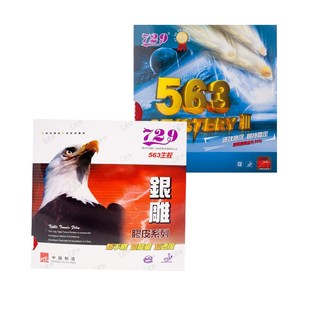 729乒乓球拍 胶皮 729-563 生胶套胶 生胶胶皮 563单胶皮