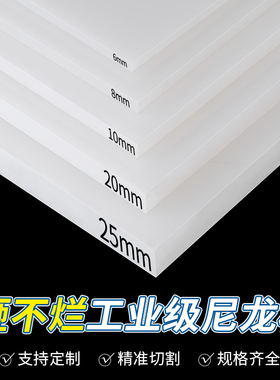 白色pa66尼龙板材加工定制mc绝缘胶板硬塑料方块防水隔板耐磨零切