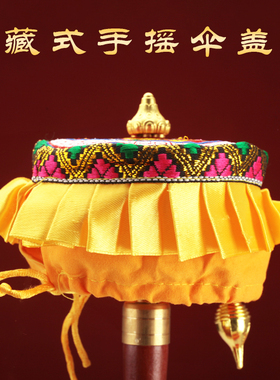 手摇转轮伞盖藏式转桶筒家用摆件遮尘布大小号蓝色黄色八吉祥宝轮