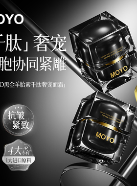 MOYO黑金羊胎素千肽奢宠面霜淡化细纹抗皱紧致细胞协同紧塑50MLM6