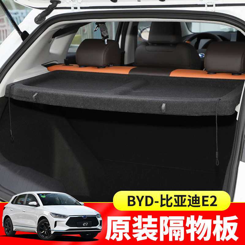 适用于比亚迪E2后备箱遮物帘元/S2/F0尾箱置物隔挡板内饰改装配件