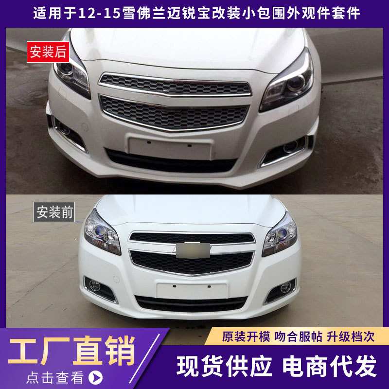 适用于12-15雪佛兰迈锐宝包围外观件B款前唇铲侧裙包围汽车改装件