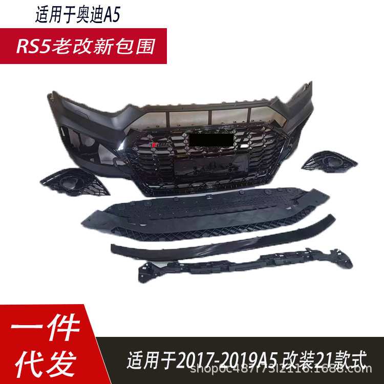 适用17-19款老改新款奥迪A5改装21款RS5大包围外观前后杠中网侧裙