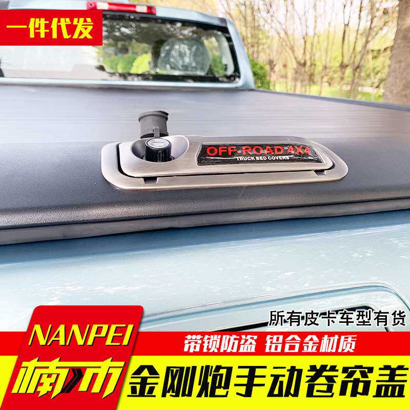 长城金刚炮铝合金拉帘盖电动卷帘盖后箱盖后盖后箱盖平盖铝合金锁