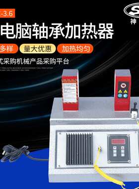 厂家供应台式SWDC-2轴承加热器ELDC-3.6微电脑轴承加热器
