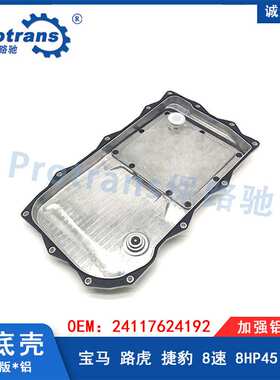适用宝马3系5系525变速箱8速8HP45油底壳改良铝合金24117624192