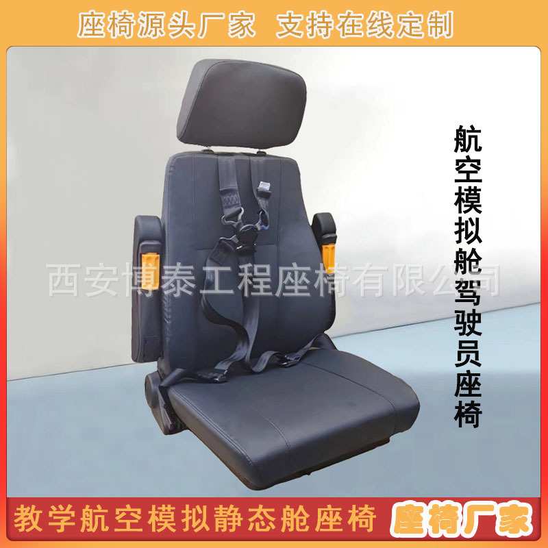 教学航空模拟驾驶员座椅四点式快拆安全带座椅联动台塔吊司机座椅