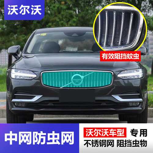 沃尔沃S90XC60XC90S60水箱防虫网防护中网水箱挡网用品专用改装