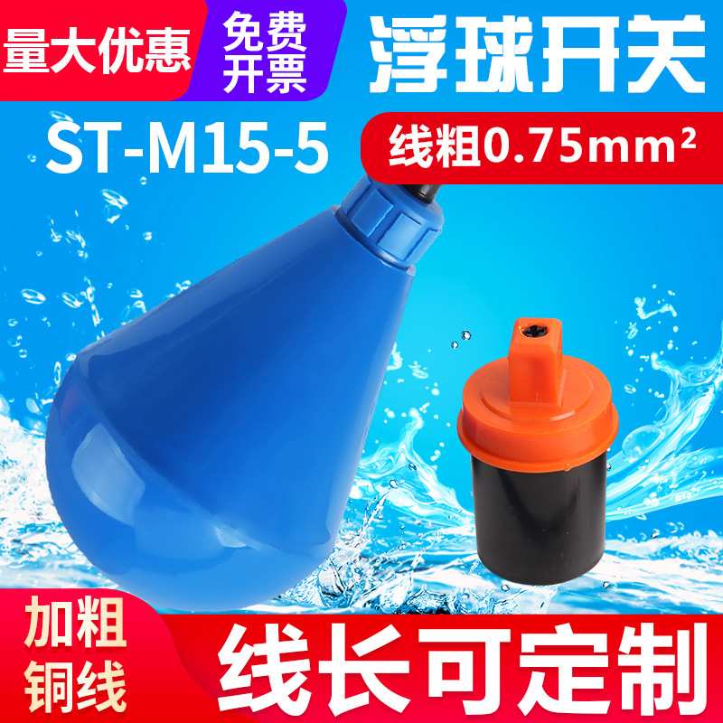 水滴式灯泡型ST-M15-5浮球开关水防腐蚀液位水塔水位自动感应器
