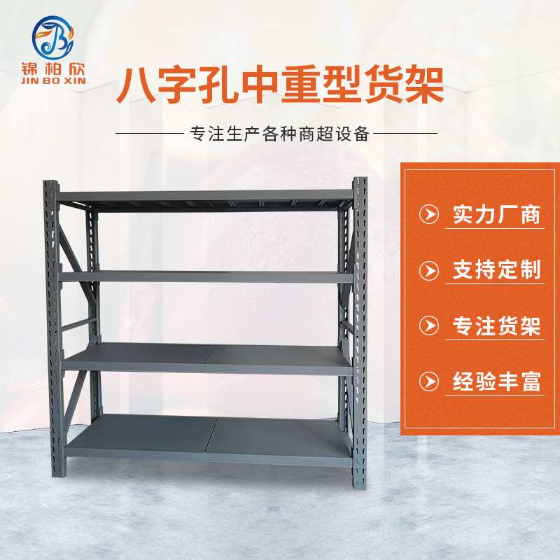 订做仓储货架展示架可定制 仓库货架置物架八字孔中重型货架