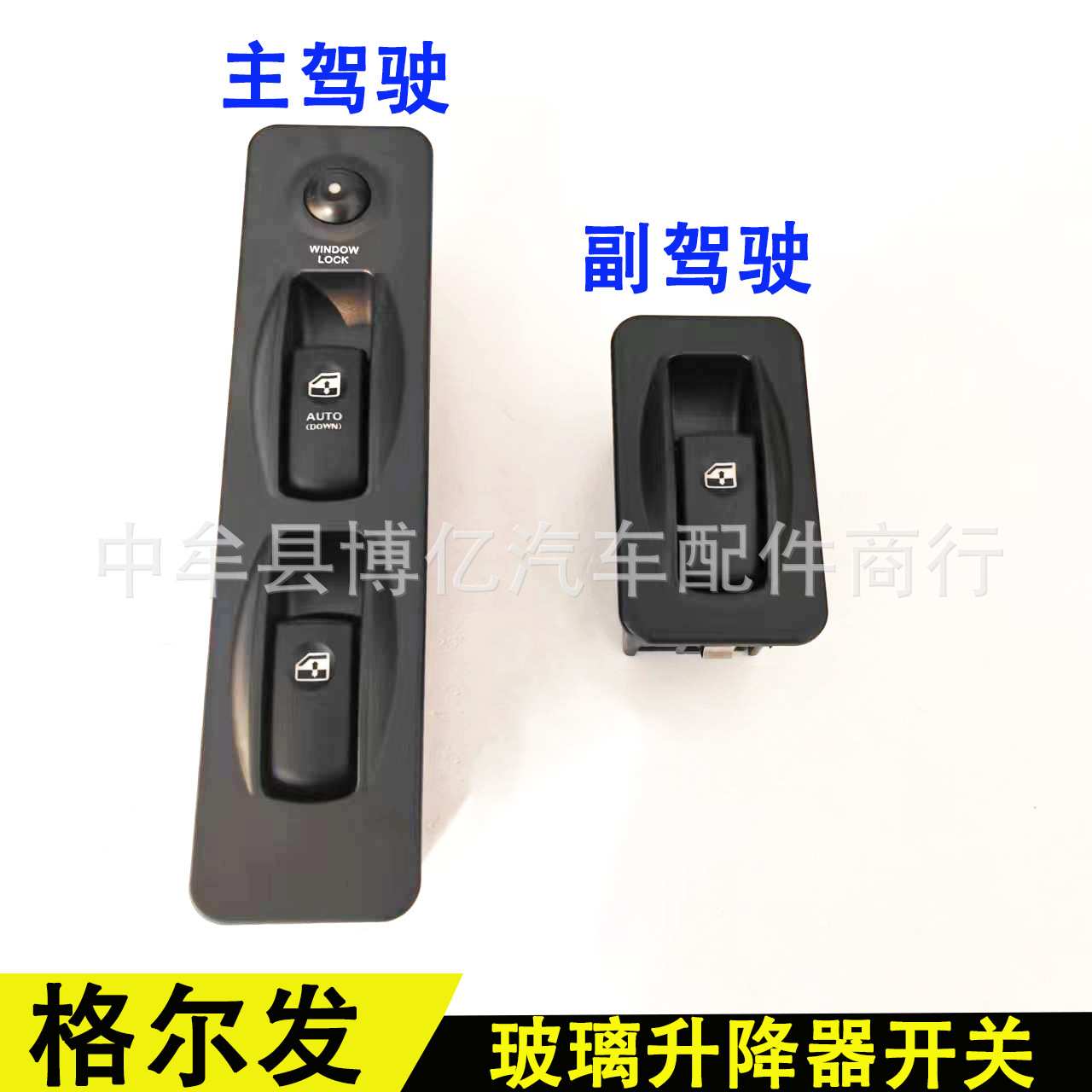 JAC江淮格尔发玻璃升降器开关 格尔发A3A5K3K5车窗玻璃升降器开关