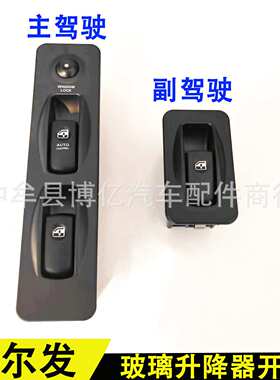JAC江淮格尔发玻璃升降器开关 格尔发A3A5K3K5车窗玻璃升降器开关