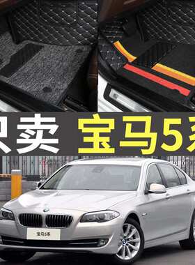 2011/2012款2013老款5系520Li523i525/528/530全包围汽车脚垫