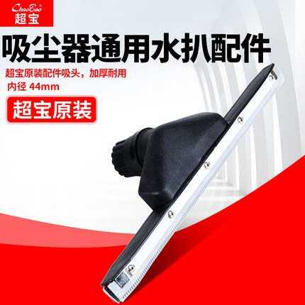 超宝洁霸工业吸尘器配件吸水扒头BF501通用CB60-2宽头大水扒地刷