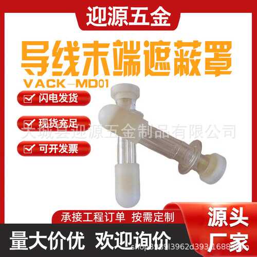 导线尾部保护管VACK-MD01软质端头导线罩终端防护导线末端遮蔽罩