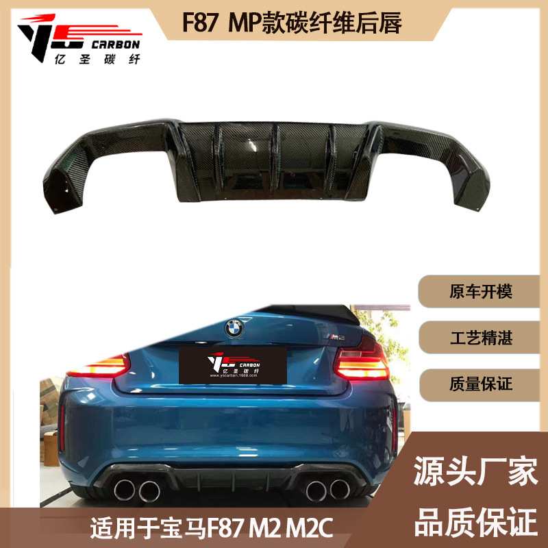 适用2016-2022年的宝马F87 M2 M2C MP款碳纤维后唇 尾唇 后扰流