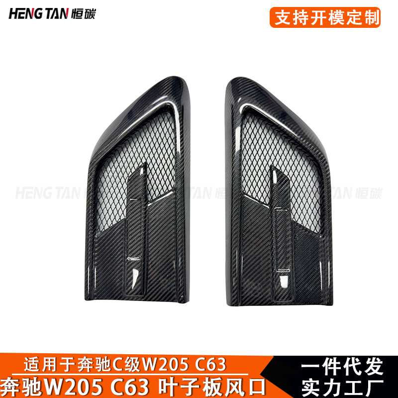 适用于奔驰C级W205 C63改装碳纤维叶子板侧风口挡泥板装饰风口