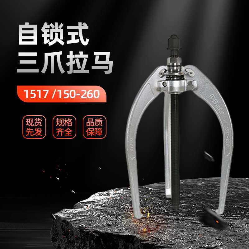 Beta百塔三爪自锁式拉马机械维修轴承五金工具现货三爪拉马拉拔器