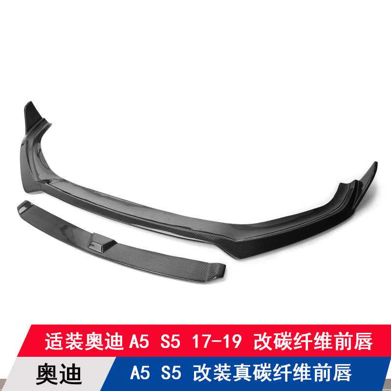 适用于奥迪A5S5改装升级碳纤维前唇扰流板前铲下巴前杠大小包围