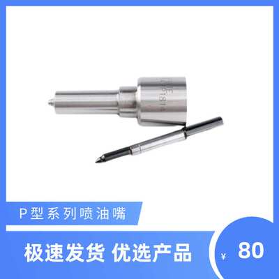 共轨喷油嘴DLLA147P1814配用共轨0445120153喷油器
