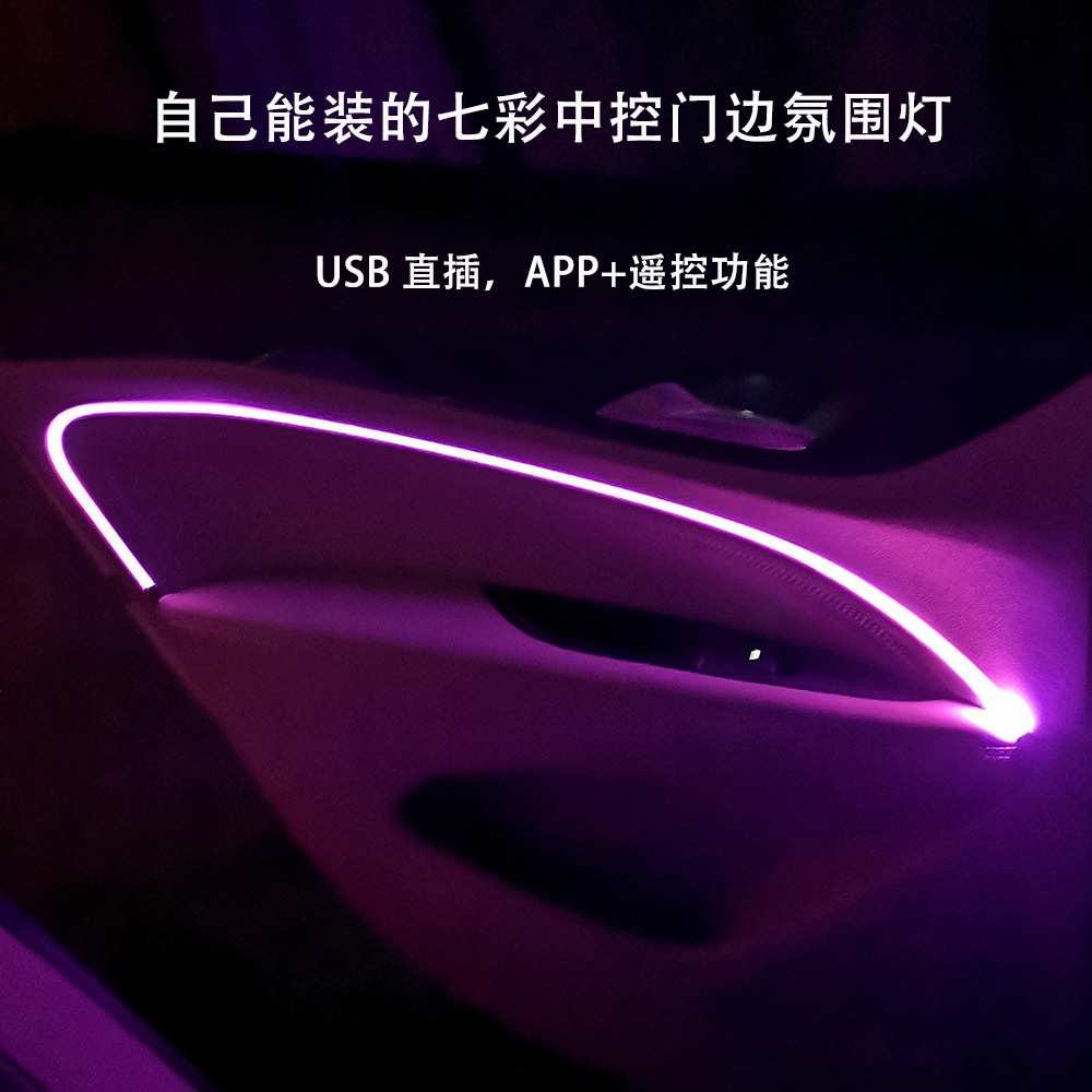车门led灯条usb气氛七彩APP遥控光导冷光线装饰免接线车载氛围灯