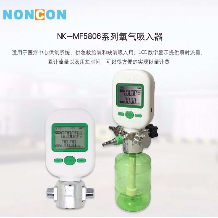 NK-MF5806系列吸入器瞬时累计流量计氧气计量表传感仪器
