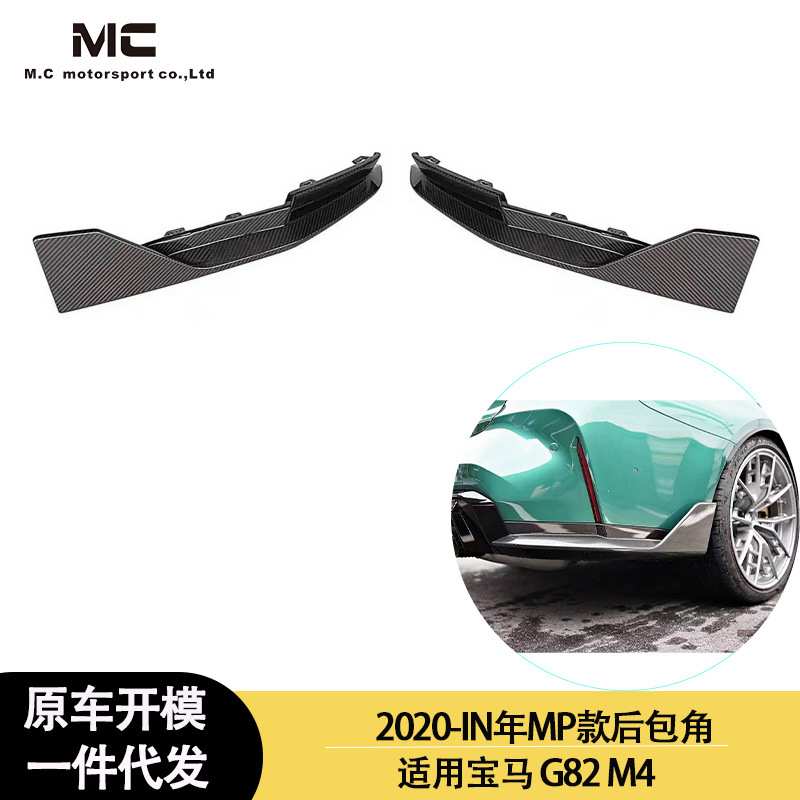 适用2020-IN年宝马M3 M4 G80 G82加装MP款碳纤维后包角