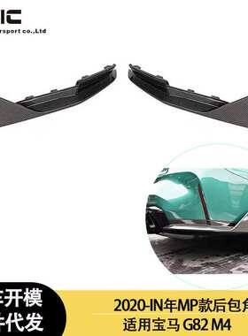 适用2020-IN年宝马M3 M4  G80 G82加装MP款碳纤维后包角