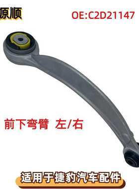 C2D21147适用于捷豹XJ 10 - 19 X351四驱弯控制臂 前下弯臂 左/右