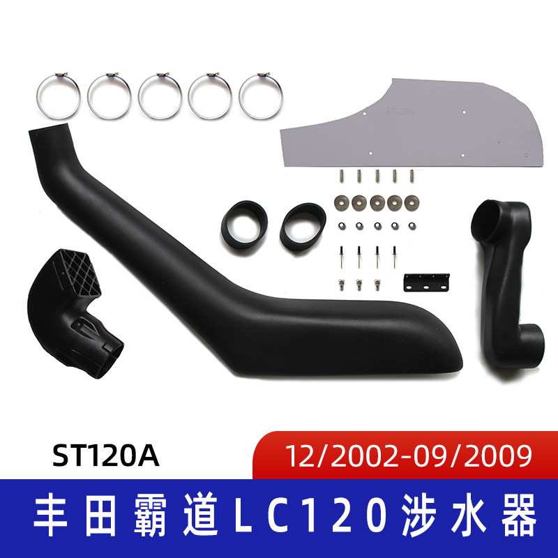 适用滚塑涉水器 汽车涉水喉 丰田霸道涉水器 酷路泽涉水器 ST120A