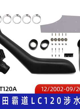 适用滚塑涉水器 汽车涉水喉 丰田霸道涉水器 酷路泽涉水器 ST120A