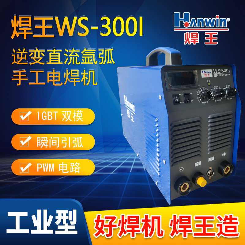焊王WS 300I 工业氩弧焊机 IBGT逆变直流氩弧电焊不锈钢氩焊机