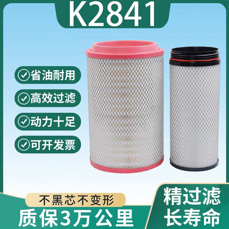K2841空气滤芯适配豪沃336 380 T7h 解放J6陕汽德龙F3000空滤清器
