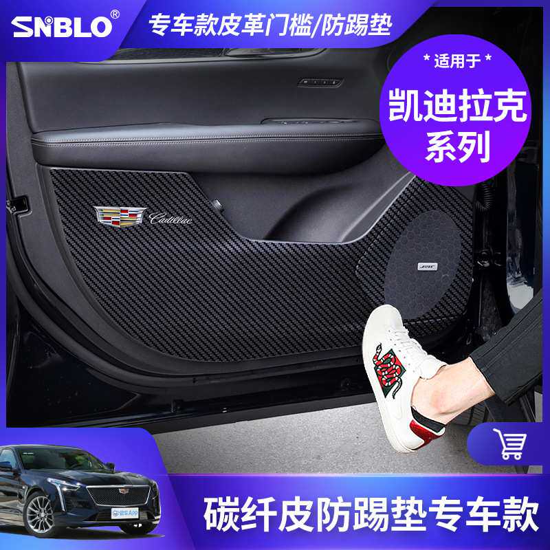 适用凯迪拉克XT5-XT6-XT4-XTS-ATSL皮革防踢垫车门保护贴内饰升级