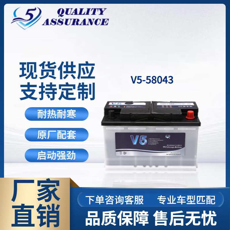 厂家OEM定制V5免维护汽车蓄电池12V80AH启动高性能汽车电瓶58043