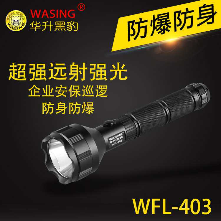 华升黑豹WFL-403 LED锂电池充电户外强光防水加油站防爆手电筒