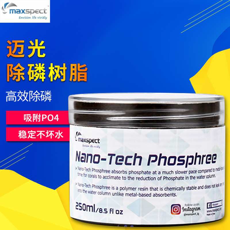 迈光Maxspect鱼缸除磷剂PO4去除剂吸磷珠除磷树脂海水用水族除藻