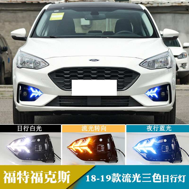 适用于18-19年福特福克斯高配款日行灯流光转向灯车灯改装前雾灯