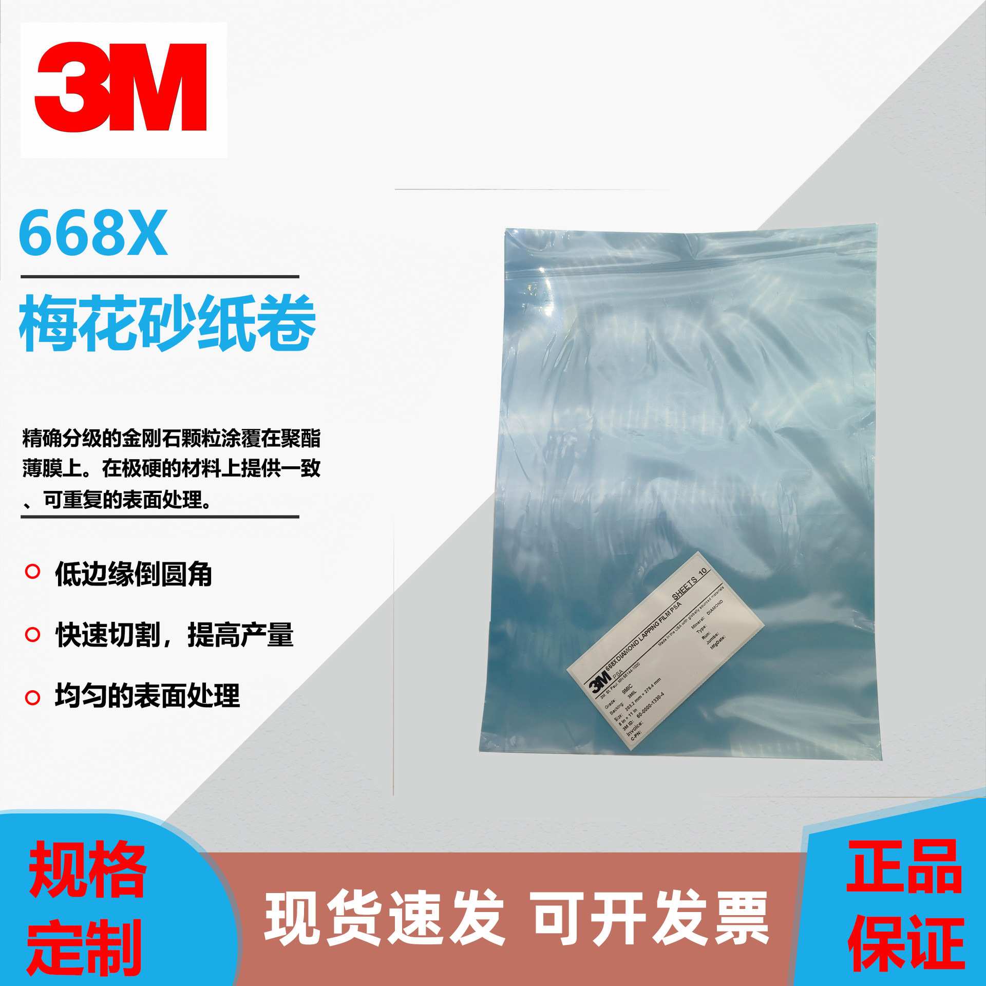 3M 668X 钻石背胶砂纸 聚酯薄膜 适用半导体行业 金刚石研磨膜片