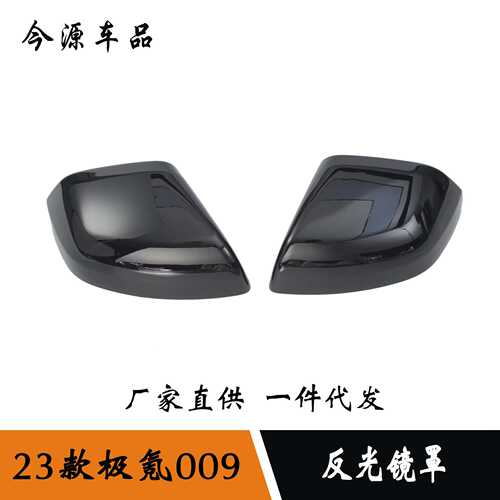 适用于 极氪ZEEKR 009反光镜罩改装 碳纤纹/烤漆黑装饰贴 ABS材质