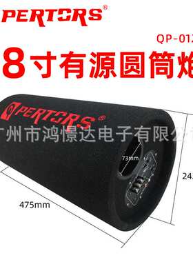 QPERTORS 帕特斯QP-0128 8寸有源圆筒炮 800W