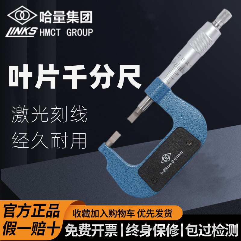 哈量叶片刀口千分尺0-25-50-75-100 精度0.01薄片0.7mm螺旋测微器