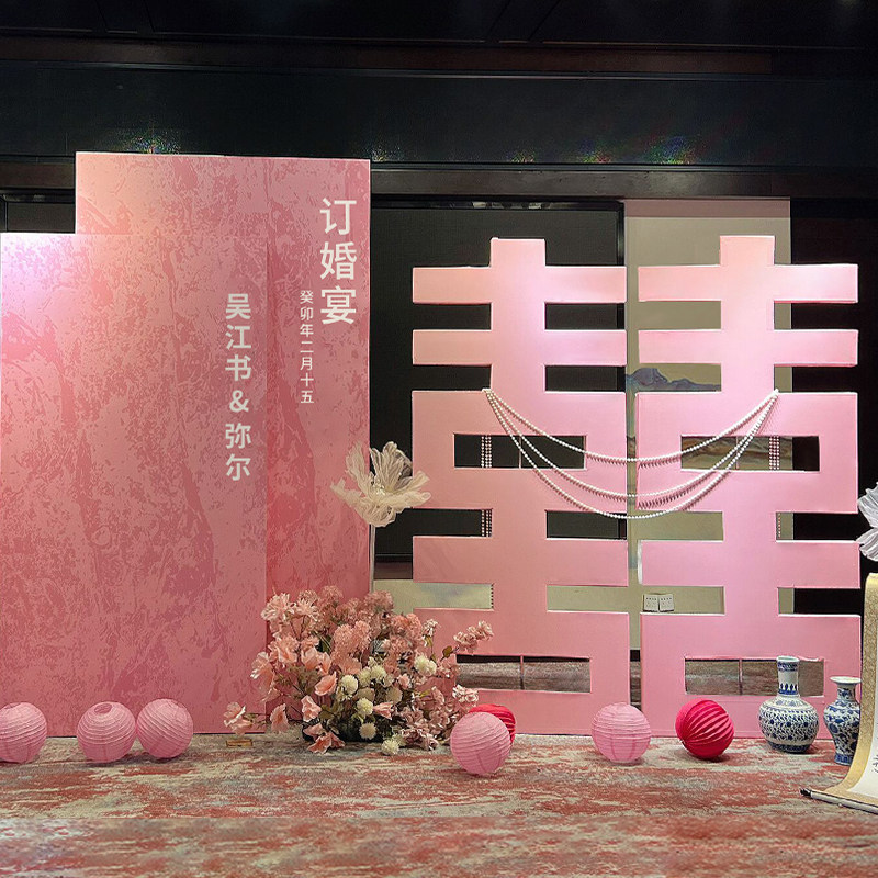 订婚宴布用装全粉色KT板背景墙定亲摆件置品大饰场景素材气球摆台
