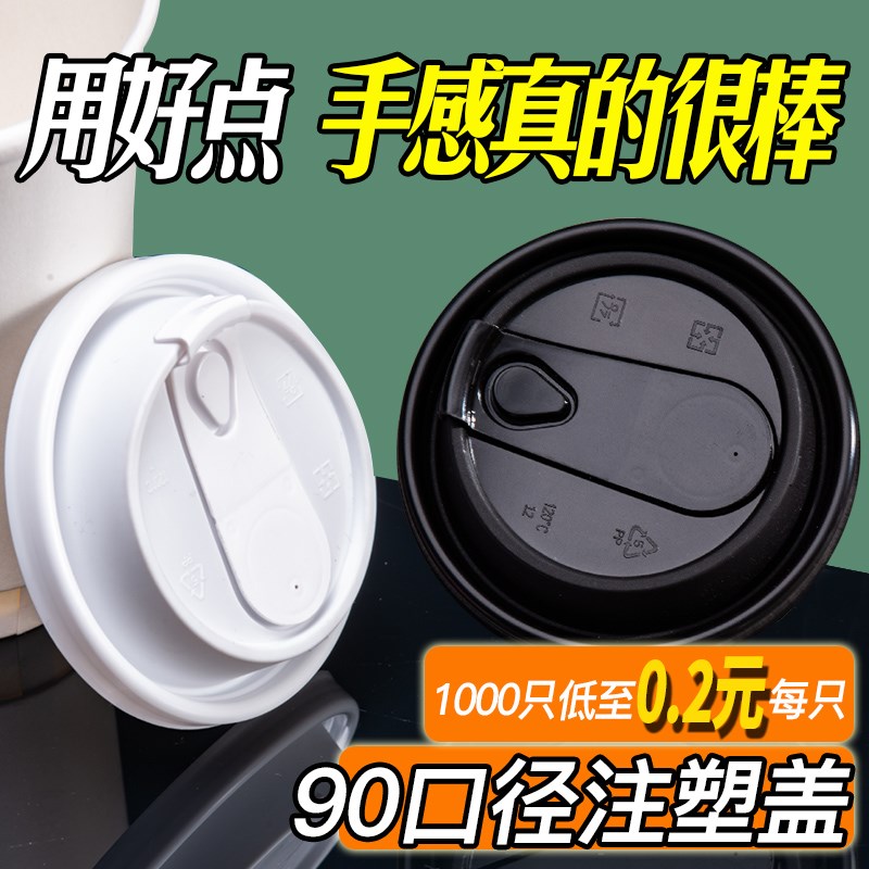 一次性90口径杯盖奶茶防漏杯盖注塑咖啡盖加厚纸杯打包双层热饮盖