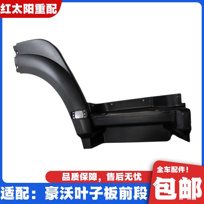 适用于重汽豪沃380驾驶室叶子板前段440翼子板轮眉踏板框原厂配件