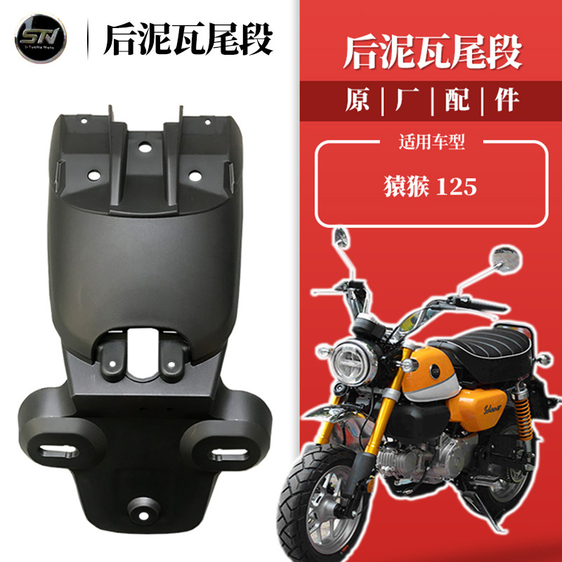 东方表斯托纳猿猴125/1板0机车 後装後挡泥5原泥瓦尾段 原厂配件