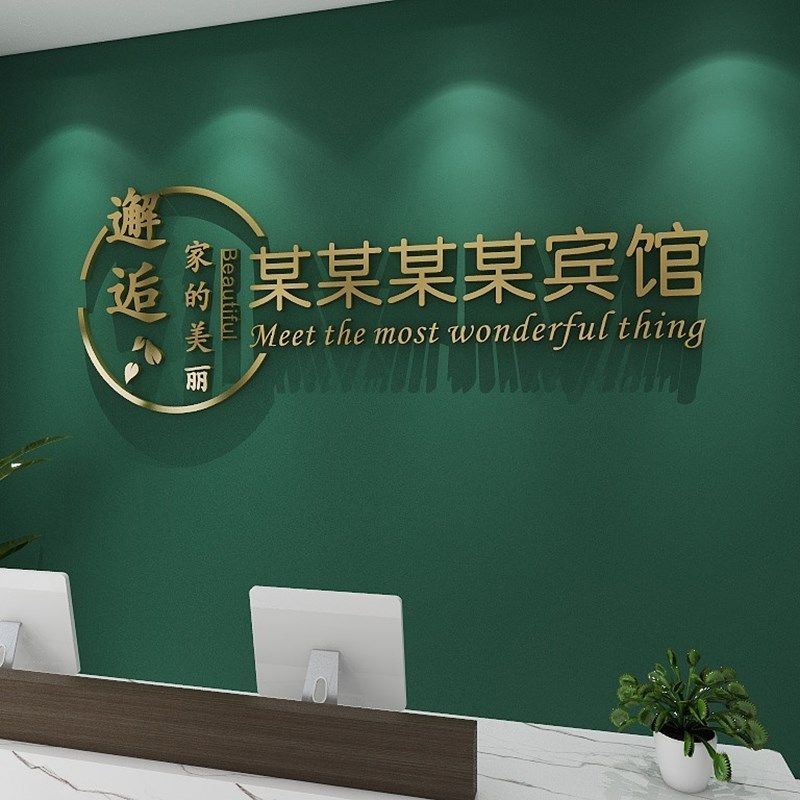 主题酒店大厅堂墙面背景墙装饰品房间布置宾馆收银前吧台3d立体字
