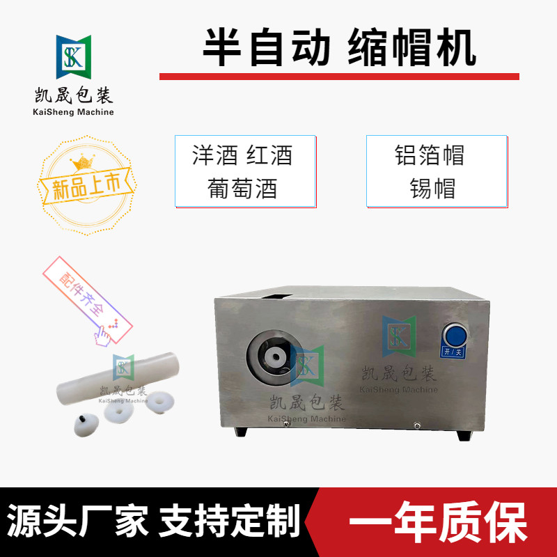 凯晟小型便携式半自动电动铝箔红纸洋酒封口机锡酒帽辗机缩帽机