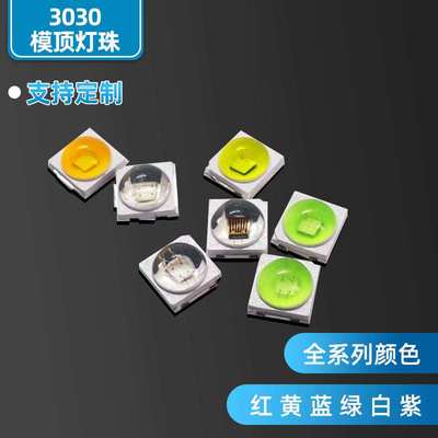 30301W白光蓝光红光绿光暖白冰蓝660nm聚光凸头球头模顶透镜灯珠
